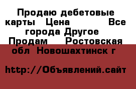Продаю дебетовые карты › Цена ­ 4 000 - Все города Другое » Продам   . Ростовская обл.,Новошахтинск г.
